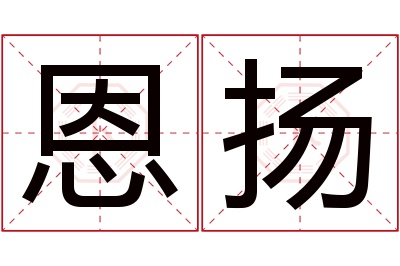 恩扬名字寓意