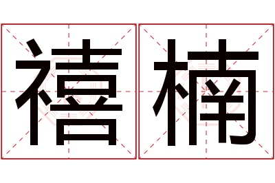 禧楠名字寓意