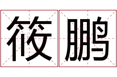 筱鹏名字寓意