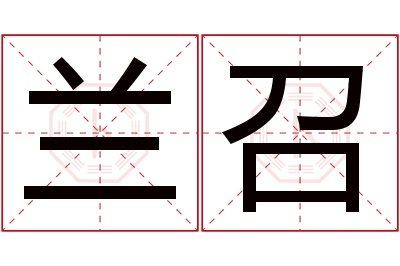 兰召名字寓意