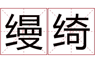 缦绮名字寓意