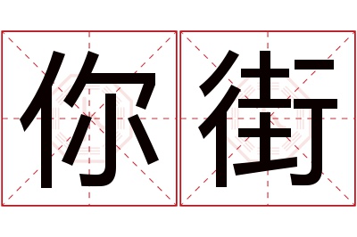 你街名字寓意 你街名字寓意