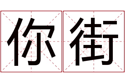 你街名字寓意