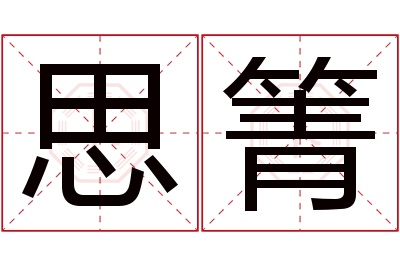 思箐名字寓意