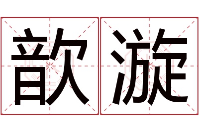 歆漩名字寓意