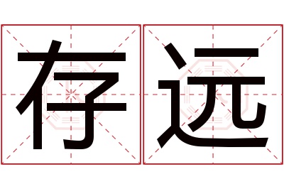 存远名字寓意