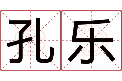 孔乐名字寓意