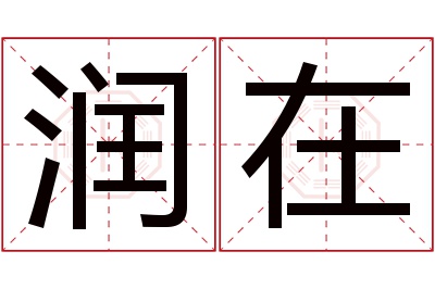 润在名字寓意