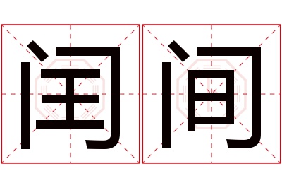 闰间名字寓意