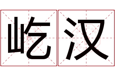 屹汉名字寓意