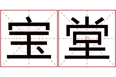 宝堂名字寓意