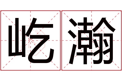 屹瀚名字寓意