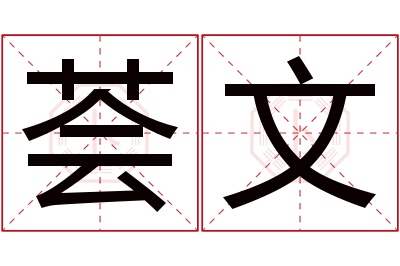 荟文名字寓意