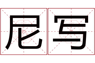 尼写名字寓意