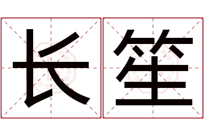 长笙名字寓意