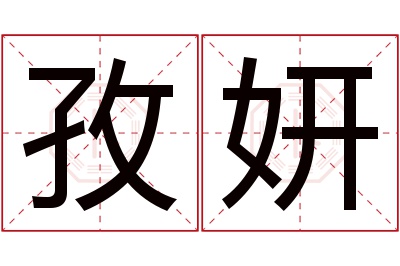 孜妍名字寓意