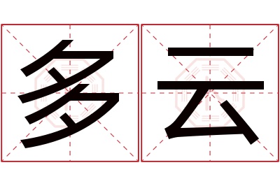 多云名字寓意