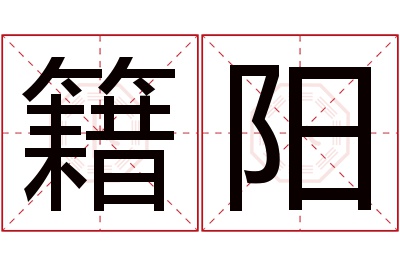 籍阳名字寓意