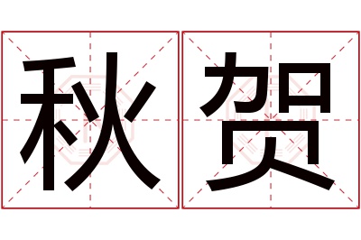 秋贺名字寓意