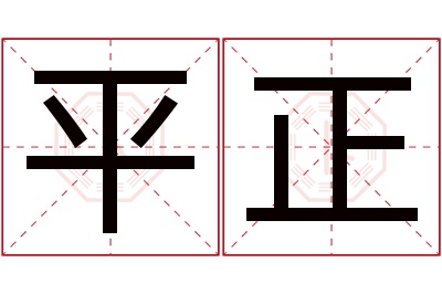 平正名字寓意