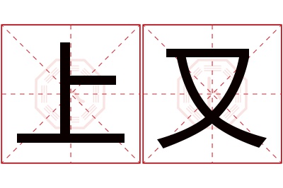 上又名字寓意