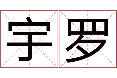 宇罗名字寓意