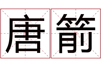 唐箭名字寓意