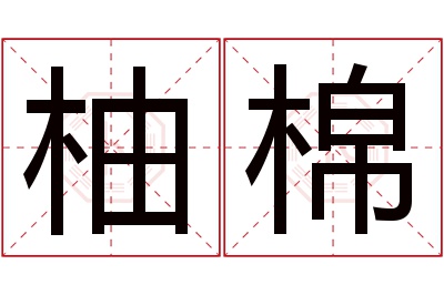 柚棉名字寓意