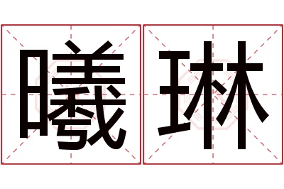 曦琳名字寓意