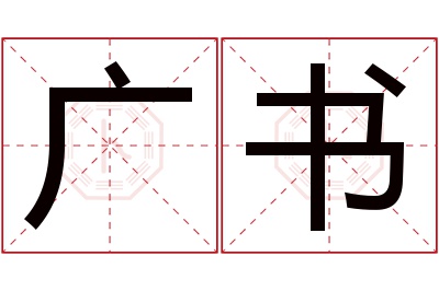 广书名字寓意