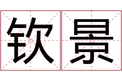 钦景名字寓意