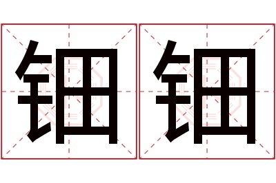 钿钿名字寓意