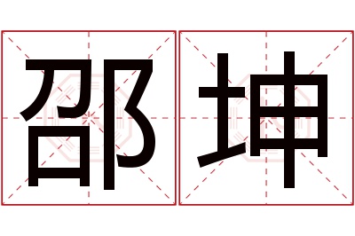 邵坤名字寓意