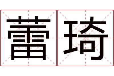 蕾琦名字寓意