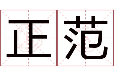 正范名字寓意 正范名字寓意