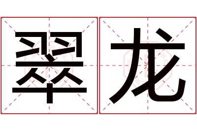 翠龙名字寓意