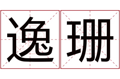 逸珊名字寓意