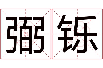 弼铄名字寓意