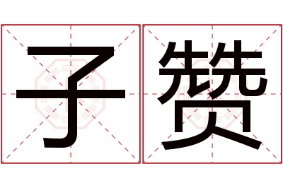 子赞名字寓意