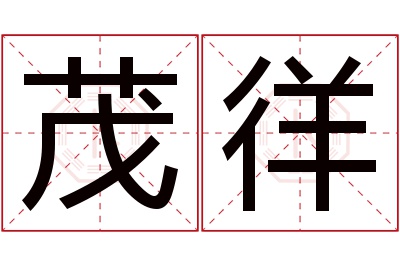 茂徉名字寓意