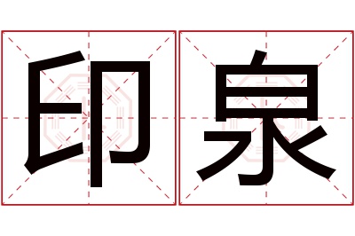 印泉名字寓意