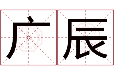 广辰名字寓意