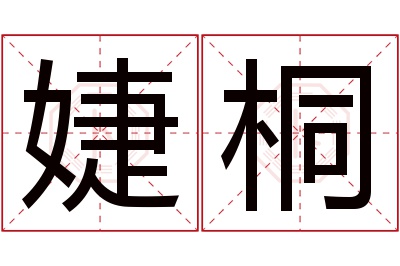 婕桐名字寓意