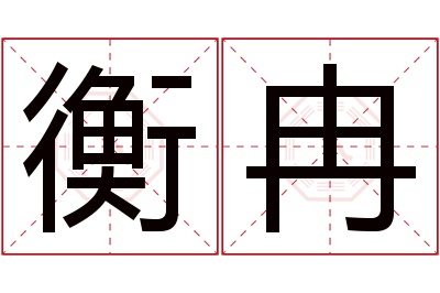 衡冉名字寓意