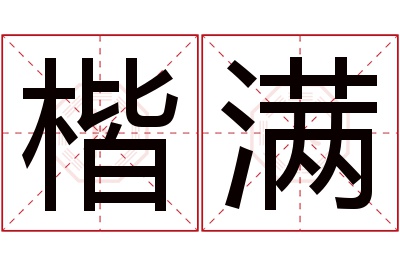 楷满名字寓意