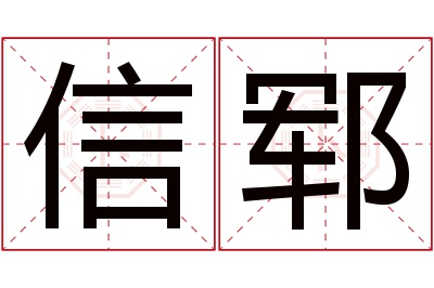 信郓名字寓意