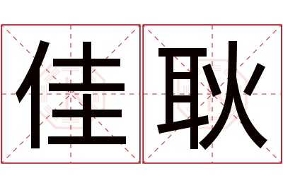 佳耿名字寓意