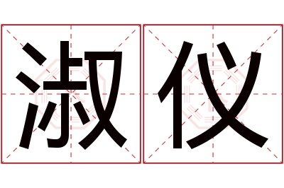 淑仪名字寓意