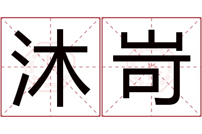 沐岢名字寓意