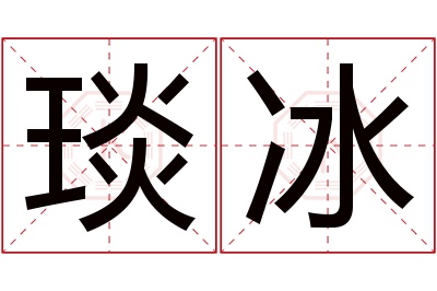 琰冰名字寓意